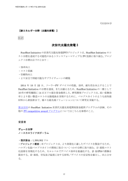 5-1 次世代太陽光発電 3 - 新エネルギー・産業技術総合開発機構