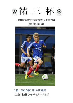 10(土)6年生「松林少年SC招待／祐三杯」
