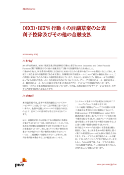 OECD・BEPS 行動 4 の討議草案の公表 利子控除及びその他の