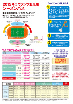 シーズンパス購入特典 - ギラヴァンツ北九州