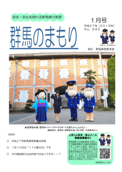 1月号 - 群馬県警察