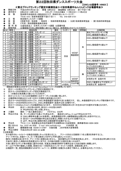 第22回秋田県ダンススポーツ大会 - 公益社団法人 日本ダンススポーツ