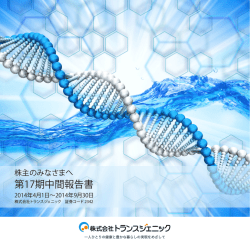 第17期中間報告書 - トランスジェニック