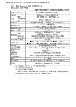 【別紙1】斡旋ノートパソコン（平成27年度入学生向け）の機器仕様書