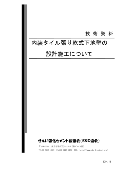 PDF形式 917KB - せんい強化セメント板協会