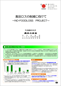 食品ロスの削減に向けて ～NO-FOODLOSS PROJECT