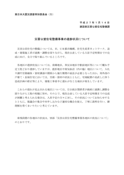 災害公営住宅整備事業の進捗状況について