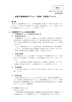 次期三重県教育ビジョン（仮称）の策定について 資料1