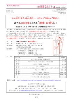 最大5000名様に当たる「 新春 お味くじ 」