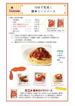 10分で完成！ 簡単ミートソース