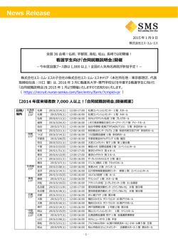 看護学生向け『合同就職説明会』開催