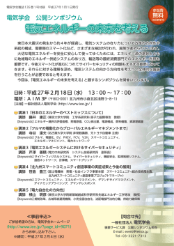 電気エネルギーの未来を考える