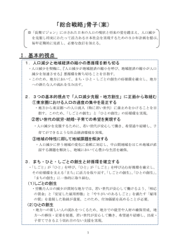 「総合戦略」骨子（案）