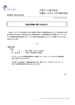 役員の異動に関するお知らせ - 大塚ホールディングス株式会社