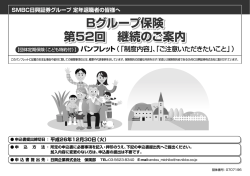 Bグループ保険 第52回 継続のご案内 Bグループ保険 第52回