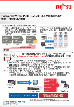 SystemcastWizard Professionalによる大量展開作業の