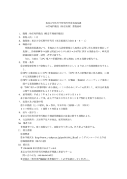 東京大学医科学研究所事務部病院課 特任専門職員（特定有期）募集