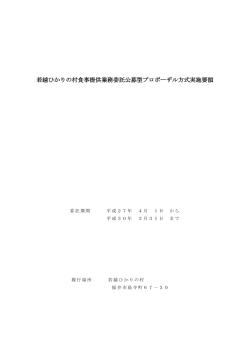 若越ひかりの村食事提供業務委託公募型プロポーザル方式実施要領