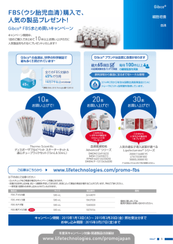 FBS（ウシ胎児血清）購入で、 人気の製品プレゼント！