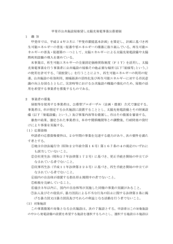 甲斐市公共施設屋根貸し太陽光発電事業公募要領 1 趣