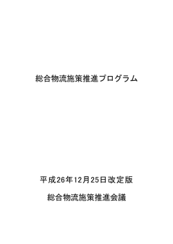 総合物流施策推進プログラム（平成26年12月25日改定版）