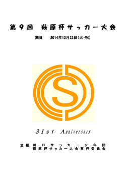 第 9 回 萩 原 杯 サ ッ カ ー 大 会