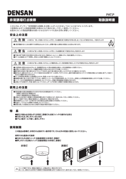 非常誘導灯点検棒 取説