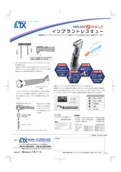 インプラントレスキューを発売いたしました。