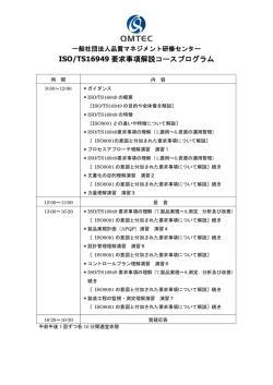 ISO/TS16949 要求事項解説コースプログラム