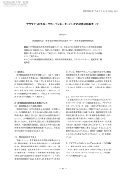 アダプテッドスポーツコーディネーターとしての研修活動報告 (2)