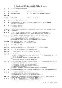 全日本テニス選手権89岐阜県予選大会 実施要項