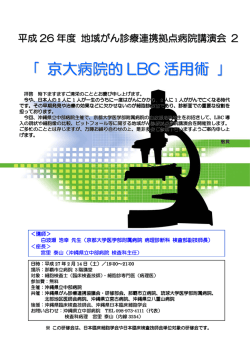 （土） 京大病院的LBC活用術 講演会開催について
