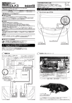 DLK3 プリウス30系(LEDヘッドライト付車専用) 取扱説明