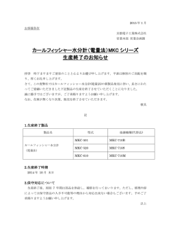カールフィッシャー水分計（電量法）MKC シリーズ 生産終了の