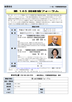第 145 回経協フォーラム