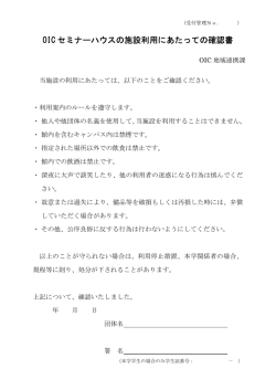OIC セミナーハウスの施設利用にあたっての確認書