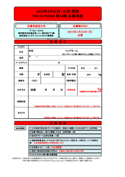 2015年3月21日（土祝）開催 THE OUTSIDER 第34戦 応募用紙