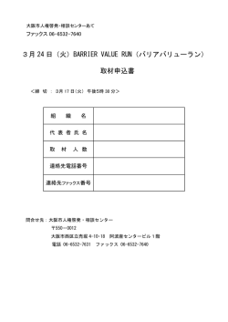 3月 24 日（火）BARRIER VALUE RUN（バリアバリューラン
