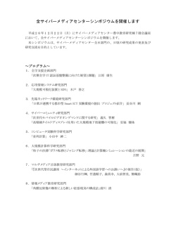 全サイバーメディアセンターシンポジウムを開催します