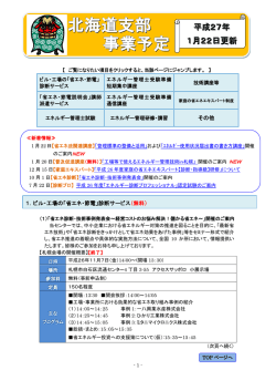 北海道支部 事業予定 - 省エネルギーセンター