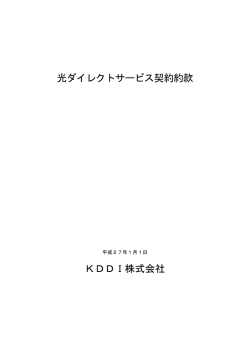 光ダイレクトサービス契約約款 KDDI株式会社