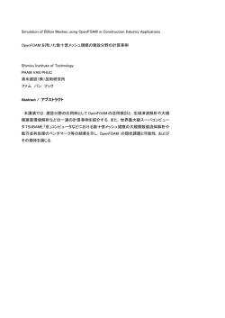 OpenFOAMを用いた 数十億メッシュ規模の建設分野の計算事例