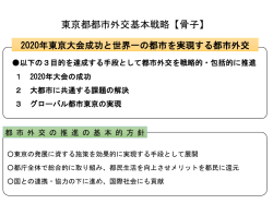 東京都都市外交基本戦略【骨子】
