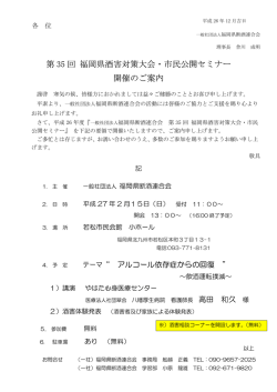 第 35 回 福岡県酒害対策大会・市民公開セミナー