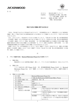 特定子会社の異動に関するお知らせ (PDF: 157KB)