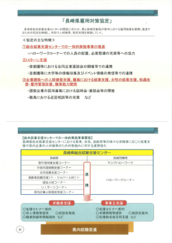 「長崎県雇用対策協定」