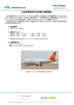 北京首都航空が杭州線に新規就航
