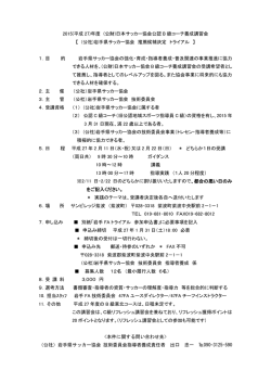 2015(平成 27)年度 (公財)日本サッカー協会公認 B 級コーチ養成講習会
