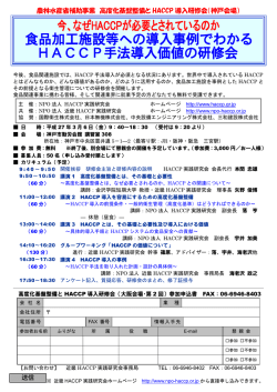 農林水産省補助事業 高度化基盤整備と HACCP 導入研修会（神戸会場）