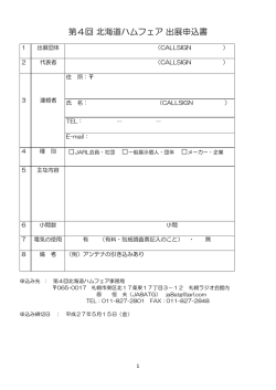 第4回 北海道ハムフェア 出展申込書・使用電気機器調査票